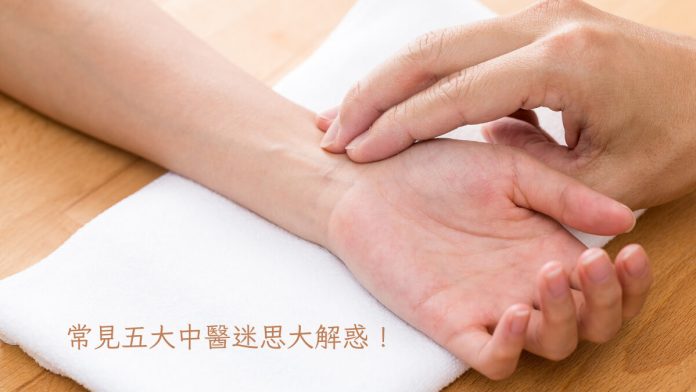 手腳冰冷、會經痛是寒性體質？把脈能知道胎兒性別？5大中醫迷思大解惑！
