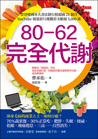 80-62 完全代謝: 渾身毛病的商業人士,如何自癒?70%蔬果餐、30%正常吃,肥胖、失眠、便祕、乾眼、痠痛倦怠、三高……自然消失。