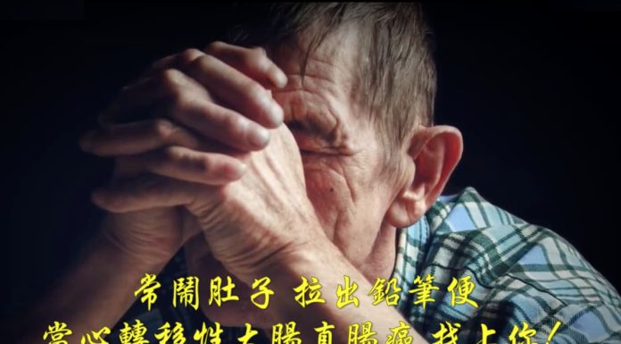 常鬧肚子 拉出鉛筆便 當心轉移性大腸直腸癌 ！(病友郭先生提供)