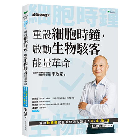 重設細胞時鐘，啟動生物駭客能量革命：重建粒線體能量系統四大路徑：光、食、動、境