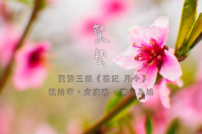24節氣驚蟄