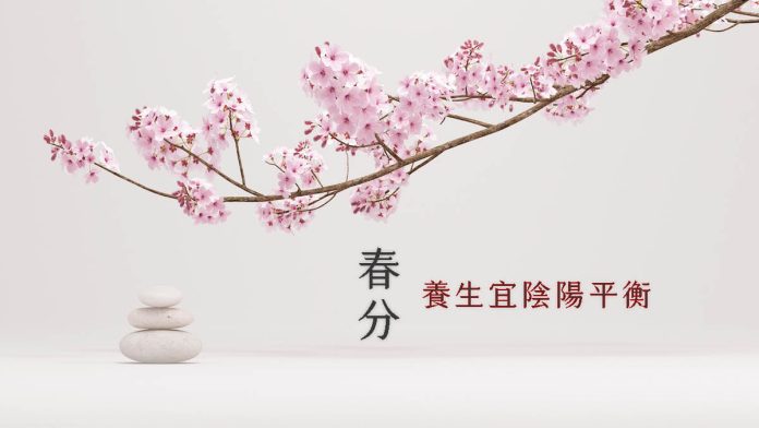 春分 中醫養生