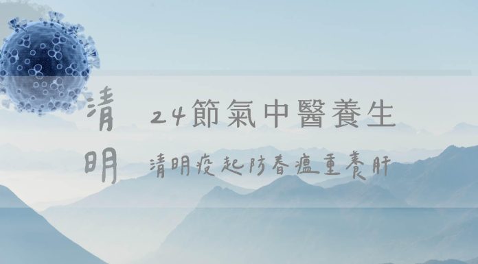 24節氣中醫養生 清明疫起防春瘟重養肝 24節氣中醫養生清明
