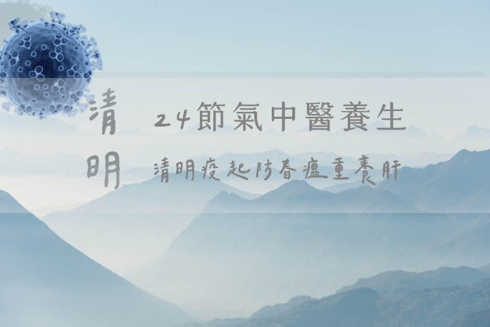 24節氣中醫養生清明