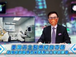 外貿協會董事長黃志芳主持「臺灣再生醫療綻放奇蹟-建構細胞醫療產業鏈邁向全球」線上座談會。