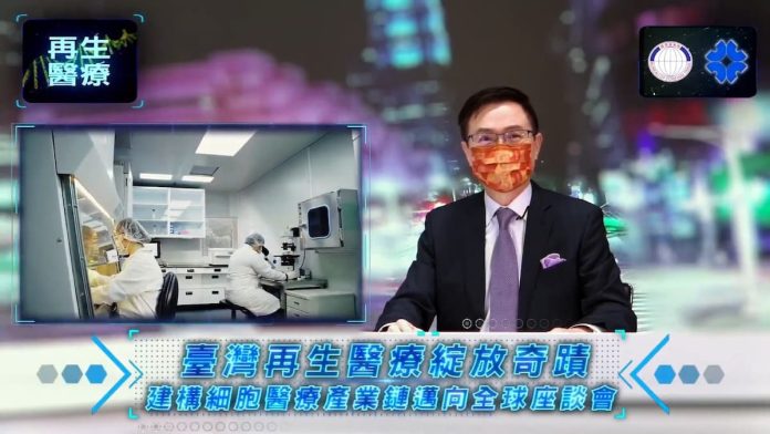外貿協會董事長黃志芳主持「臺灣再生醫療綻放奇蹟-建構細胞醫療產業鏈邁向全球」線上座談會。