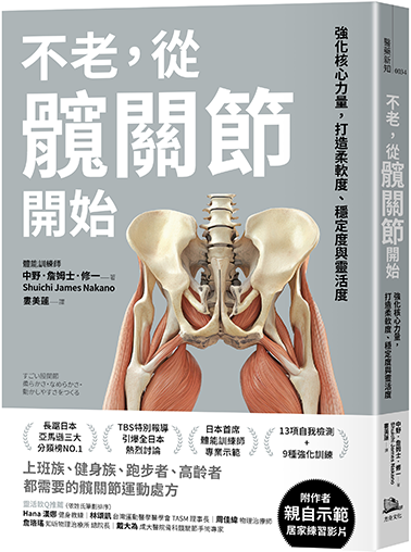 不老，從髖關節開始