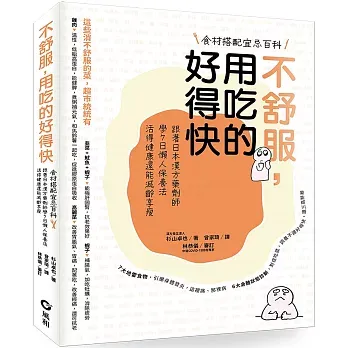 不舒服，用吃的好得快：跟著日本漢方藥劑師學7日懶人保養法，活得健康還能減齡享瘦 杉山卓也