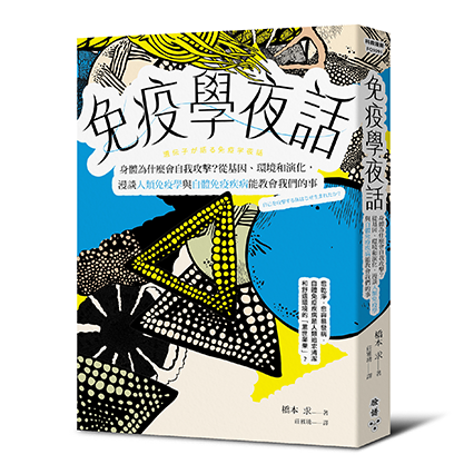 免疫學夜話：身體為什麼會自我攻擊？從基因、環境和演化，漫談人類免疫學與自體免疫疾病能教會我們的事