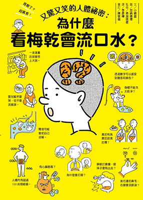 又驚又笑的人體祕密