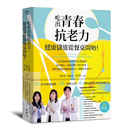 吃出青春抗老力,健康儲值從餐桌開始!