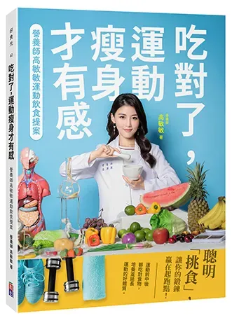 吃對了運動瘦身才有感