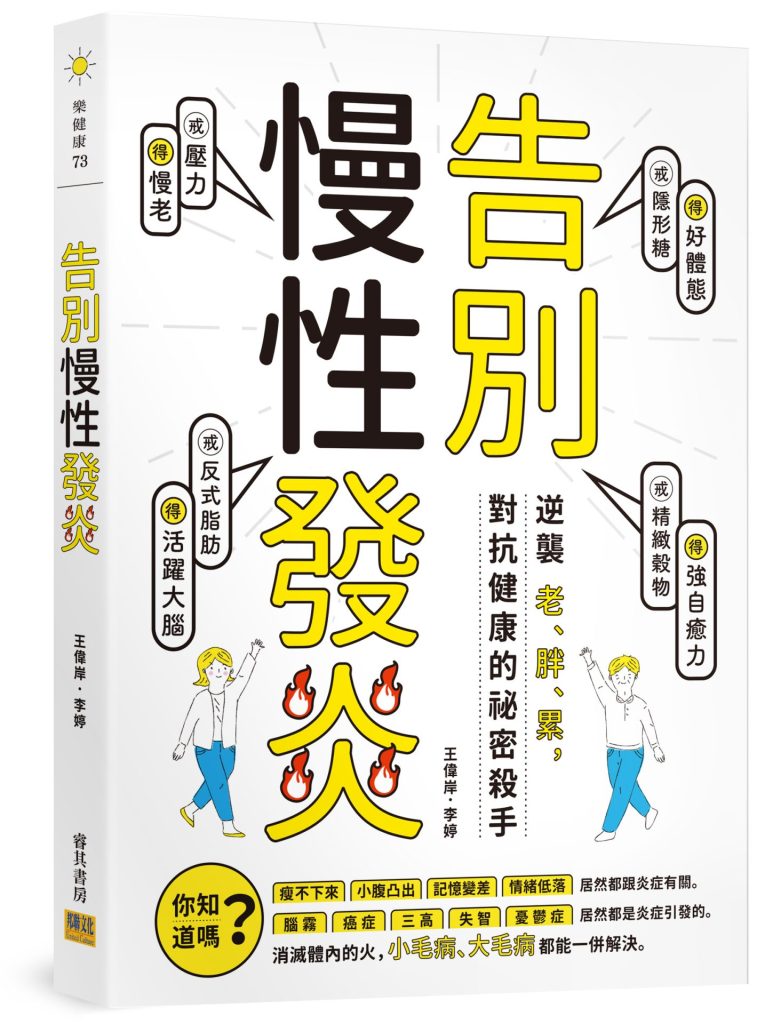告別慢性發炎：逆襲老、胖、累，對抗健康的祕密殺手