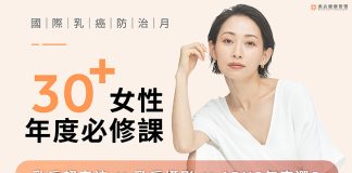 30+女性乳癌防治