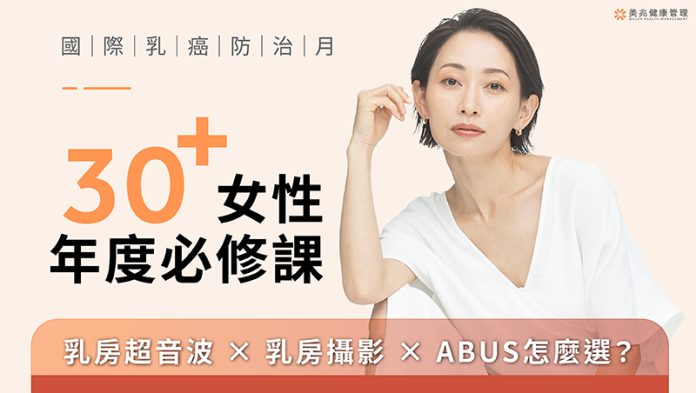 30+女性乳癌防治