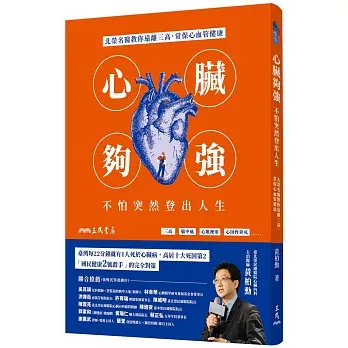 心臟夠強,不怕突然登出人生