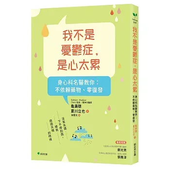 我不是憂鬱症,是心太累:身心科名醫教你 不依賴藥物、零復發