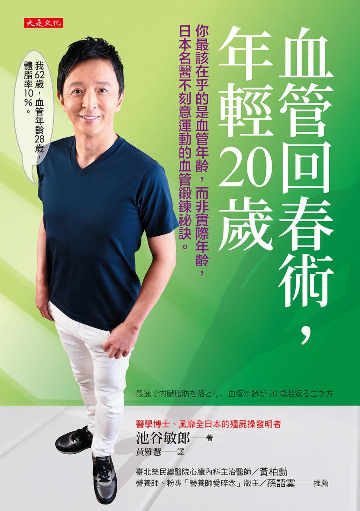 血管回春術，年輕20歲： 你最該在乎的是血管年齡，而非實際年齡，日本名醫不刻意運動的血管鍛鍊祕訣。