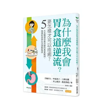 為什麼我會胃食道逆流?要怎樣才可以痊癒?:5大名醫提供最完整的專業解說,指導飲食與生活調整祕訣