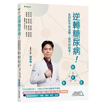 逆轉糖尿病！控制血糖五要素：食物、運動、減重(脂)、藥物、監測裝置＋飲食控制四原子：總量、種類、順序、速度