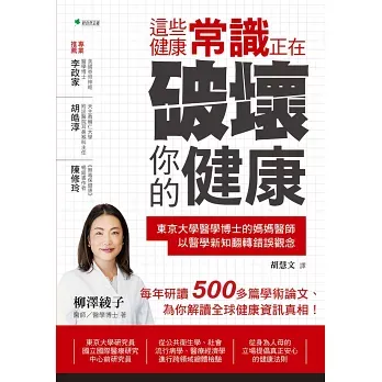 這些健康常識，正在破壞你的健康：東京大學醫學博士的媽媽醫師，以醫學新知翻轉錯誤觀念