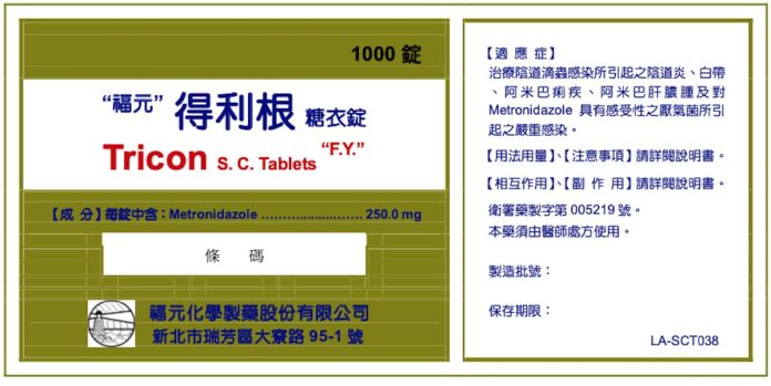 陰道滴蟲感染藥 出包 福元「得利根糖衣錠」下架回收9萬顆 ！(圖.食藥署提供)